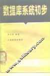数据库系统初步 封面