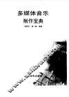 多媒体音乐制作宝典 封面