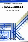 计算机中的纠错码技术 封面