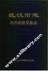 武汉市志  对外经济贸易志 封面