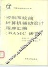 控制系统的计算机辅助设计程序汇编 BASIC语言 封面