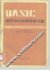 BASIC程序设计的理论和习题 封面