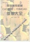 银河通用机械CAD系统-YHMCAD使用大全 封面