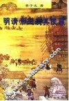 明清帝王及其陵寝 封面