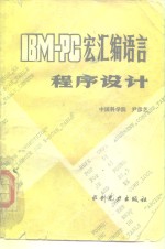 IBM-PC宏汇编语言程序设计 封面