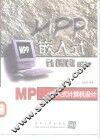 MPP嵌入式计算机设计 封面