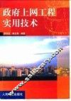 政府上网工程实用技术 封面