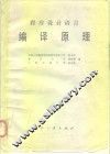 程序设计语言编译原理 封面