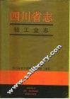 四川省志  轻工业志  上 封面