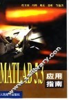MATLAB 5.3应用指南 封面