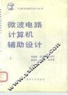微波电路计算机辅助设计  上 封面