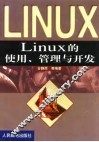 Linux的使用、管理与开发 封面
