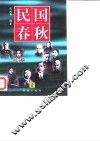 民国春秋  第1卷 封面
