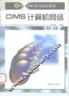 CIMS计算机网络 封面