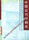 中国古代印刷史 封面