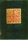 庆阳县志  约公元前十一世纪至公元1930年 封面