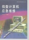 微型计算机应急维修 封面