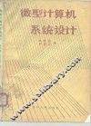微型计算机系统设计 封面
