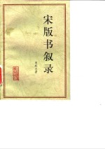 宋版书叙录 封面