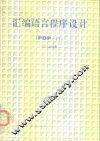 汇编语言程序设计 PDP-11 封面