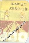 BASIC语言应用程序100例 封面