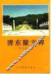 清东陵文粹 封面