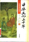中华文化五千年  先秦秦汉卷 封面