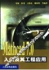 Mathcad 7.0入门及其工程应用 封面