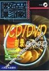 VCD/DVD刻录完全手册 封面