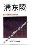 清东陵 封面