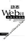 动态Web应用高级开发指南 ASP、ADO和DHTML编程 封面