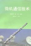 微机通信技术 封面