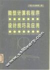 微型计算机程序设计技巧及应用 封面