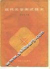 近代光学测试技术 封面