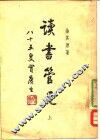 读书管见  上 封面