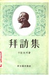 拜访集 封面