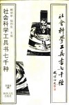 社会科学工具书七千种 封面