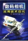 数码相机实用技术百问 封面