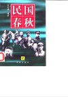 民国春秋  第2卷 封面