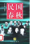 民国春秋  第4卷 封面