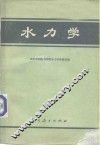 水力学 封面