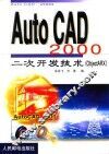 AutoCAD 2000二次开发技术 ObjectARX 封面