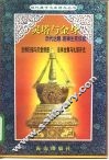 灵塔与金身-历代达赖班禅生死仪轨 封面