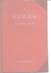 电光源原理 封面