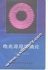 电光源原理概论 封面