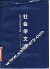 社会学文选 封面