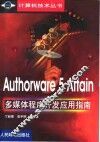 Authorware 5 Attain多媒体程序开发应用指南 封面