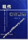 现代通信原理 封面
