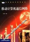 移动计算机通信网络 封面