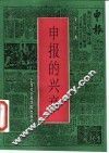 申报的兴衰 封面